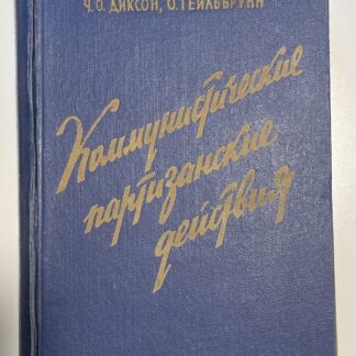 Коммунистические партизанские действия