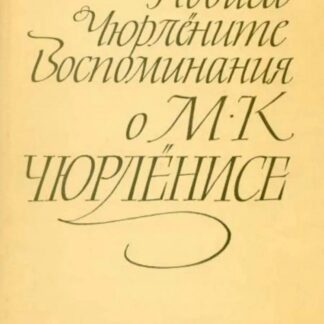 Воспоминания о М. К. Чюрлёнисе