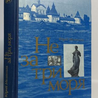Не за три моря