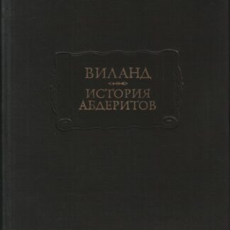 История абдеритов