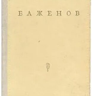 Баженов