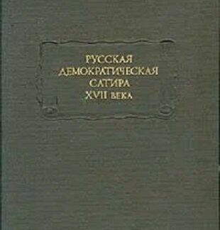 Русская демократическая сатира XVII века