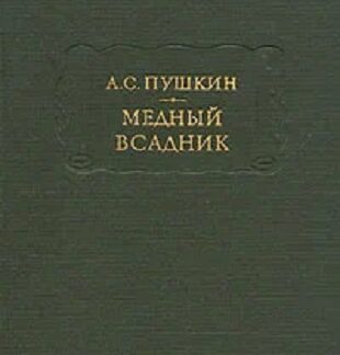 Медный всадник