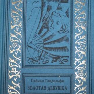 Золотая девушка