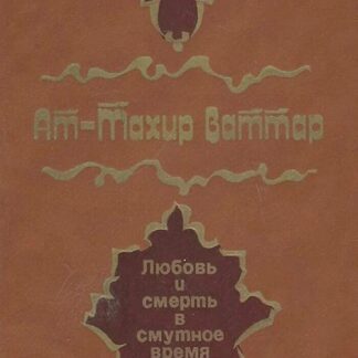 Туз. Любовь и смерть в смутное время
