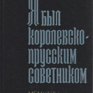 Я был королевско-прусским советником