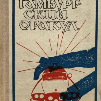Гамбургский оракул