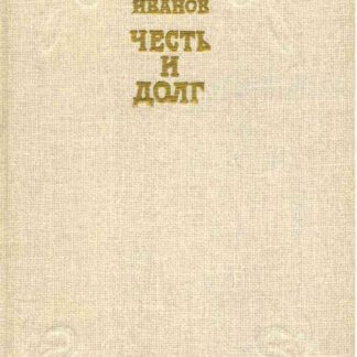 Честь и долг