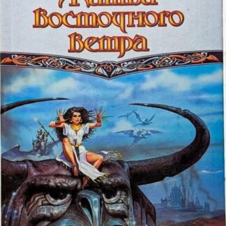 Жатва Восточного Ветра