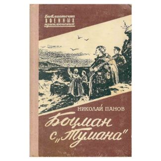Боцман с „Тумана“
