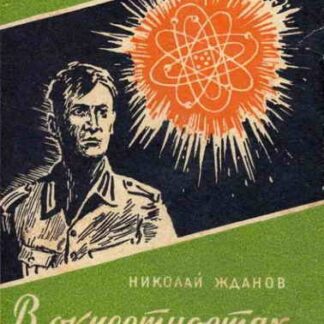 В окрестностях тайны