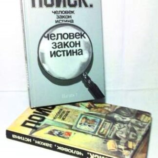 Поиск: человек, закон, истина. Выпуски 1 и 2 (комплект из 2 книг)
