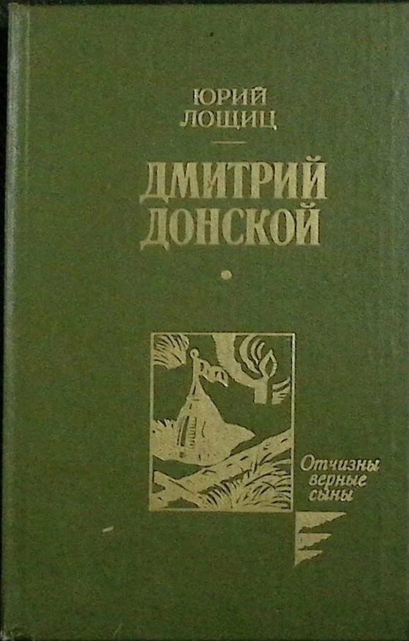 Дмитрий Донской