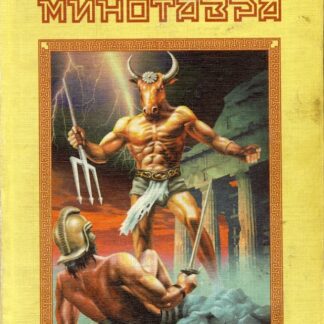 День Минотавра