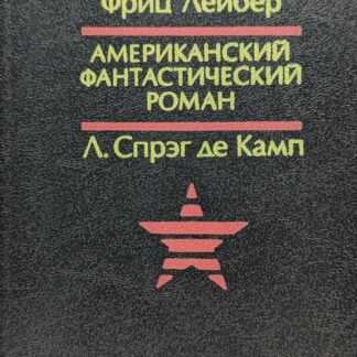 Американский фантастический роман