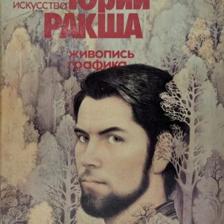 Юрий Ракша. Живопись, графика