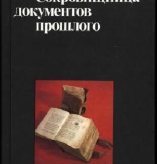 Сокровищница документов прошлого