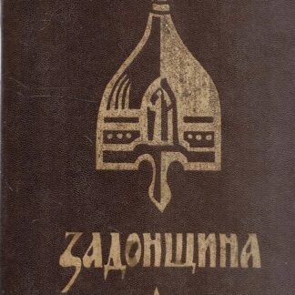 Задонщина