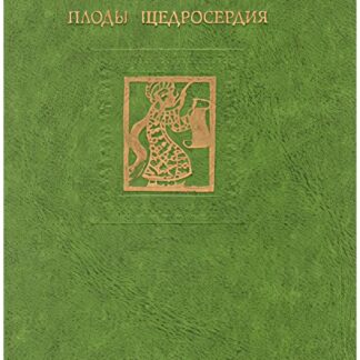 Плоды щедросердия. Четверостишия
