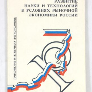 Развитие науки и технологий в условиях рыночной экономики России