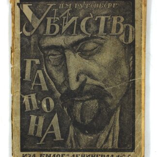 Убийство Гапона