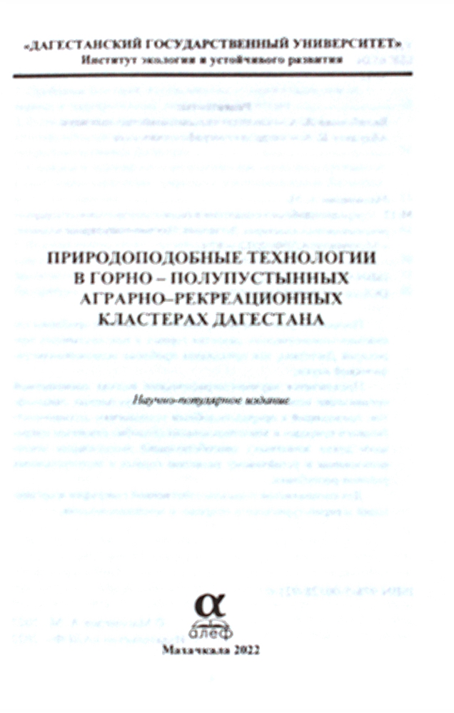 Природоподобные технологии в горно-полупустынных аграрно-рекреационных кластерах Дагестана — изображение 2