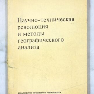 Научно-техническая революция и методы географического анализа
