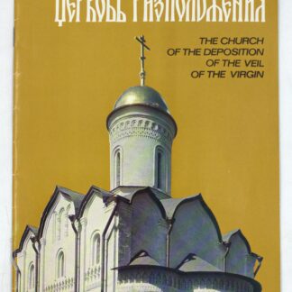 Церковь Ризоположения
