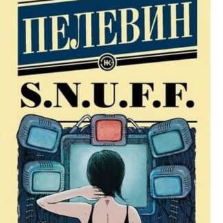 S.N.U.F.F. Роман-утопия.