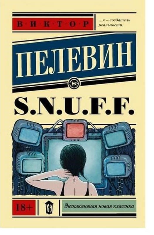 S.N.U.F.F. Роман-утопия.