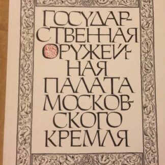 Государственная Оружейная палата московского Кремля