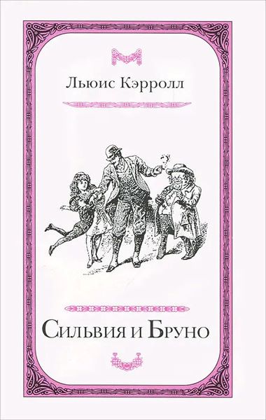Сильвия и Бруно