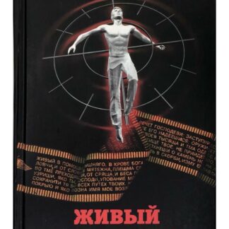 Живый в помощи. Записки "афганца"