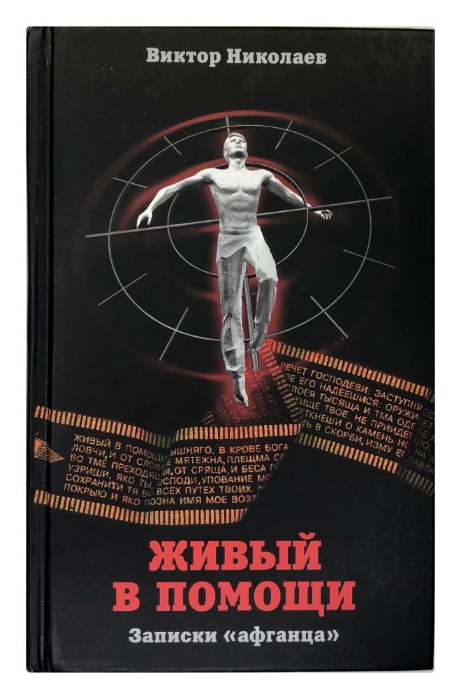 Живый в помощи. Записки "афганца"