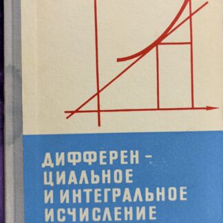 Дифференциальное и интегральное исчисление