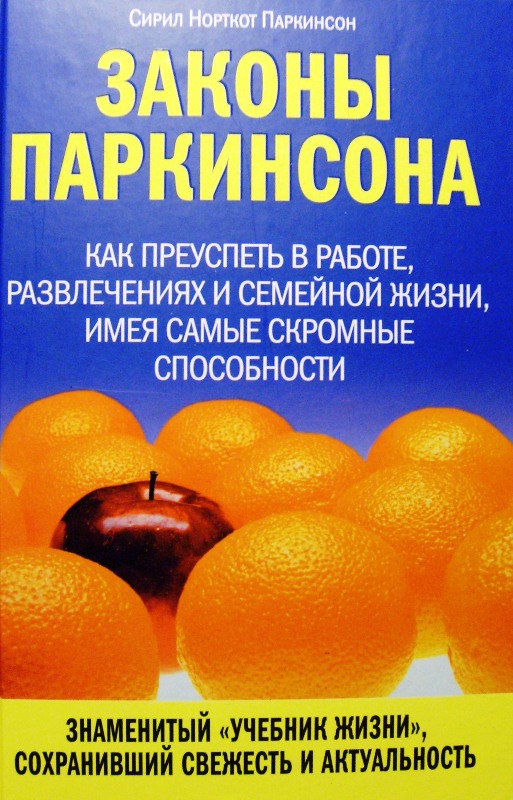 Паркинсон С. Н. Законы Паркинсона