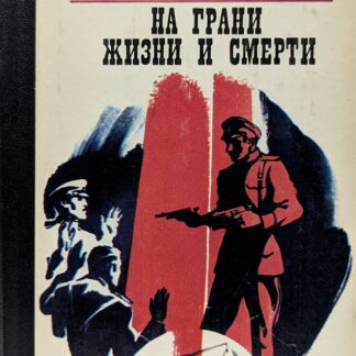 На грани жизни и смерти