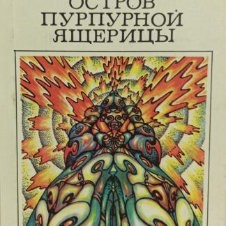 Остров пурпурной ящерицы