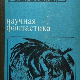 Научная фантастика. Библиотека "Знание"