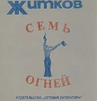 Семь огней