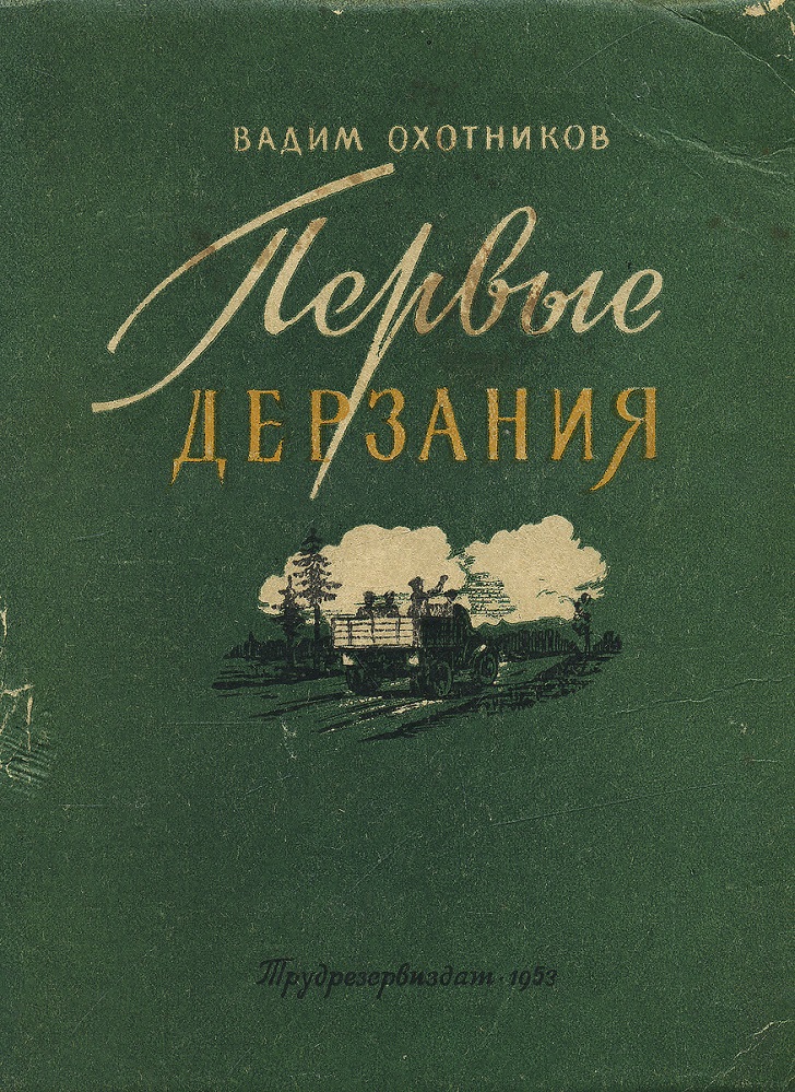Первые дерзания