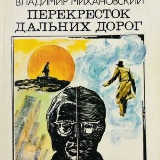 Перекресток дальних дорог