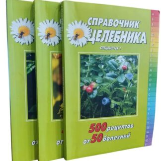 Справочник целебника. Спецвыпуск 1, спецвыпуск 2, спецвыпуск 2006 часть 2 (комплект из 3 книг)