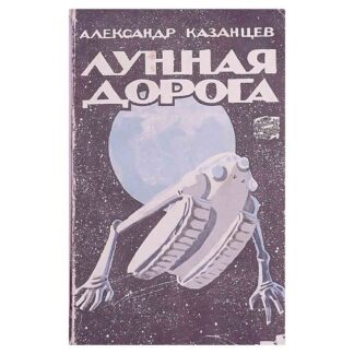 Лунная дорога