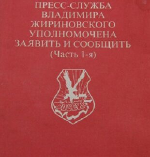 «Пресс-служба Владимира Жириновского уполномочена заявить и сообщить (Часть 1-я)»