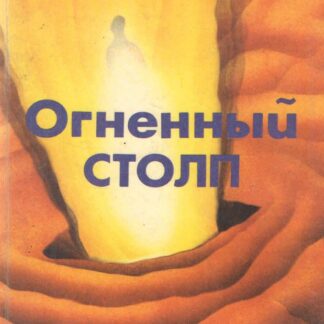 Огненный столп