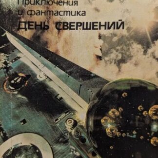 День свершений
