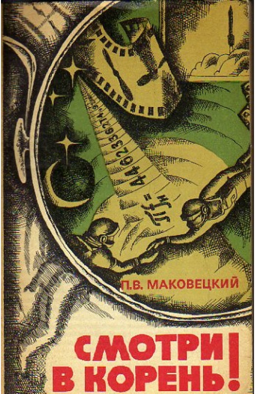 Смотри в корень! Сборник любопытных задач и вопросов