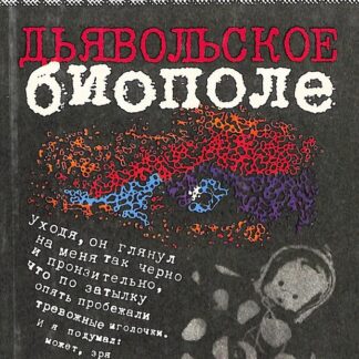 Дьявольское биополе