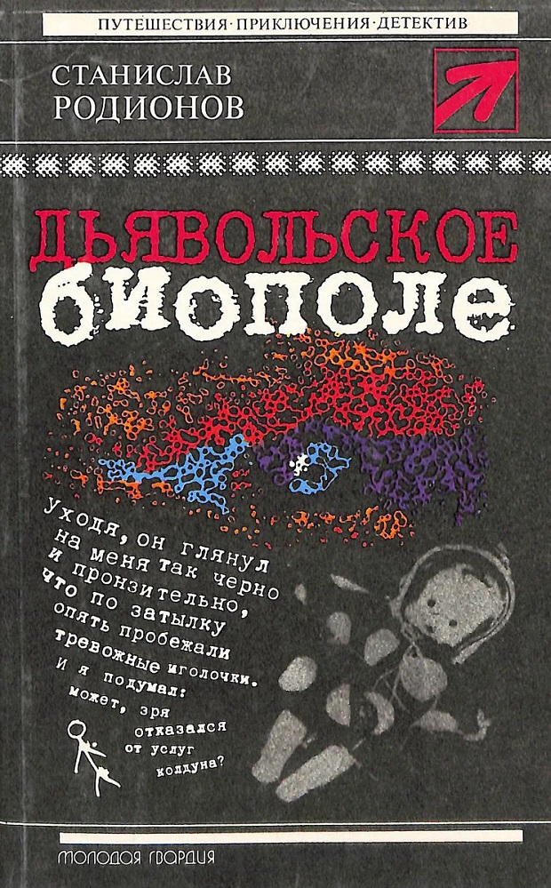 Дьявольское биополе